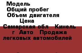  › Модель ­ Volkswagen Polo › Общий пробег ­ 35 000 › Объем двигателя ­ 2 › Цена ­ 550 000 - Самарская обл., Кинель г. Авто » Продажа легковых автомобилей   . Самарская обл.